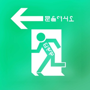 문을 여시오 (feat. 김창렬) (New ver.) [-1키]