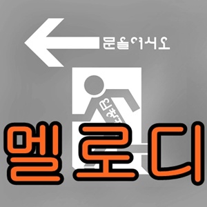 문을 여시오 (feat. 김창렬) (New ver.) -멜로디MR